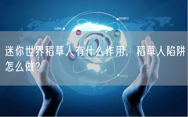 迷你世界稻草人有什么作用，稻草人陷阱怎么做？