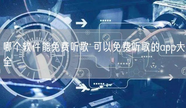 哪个软件能免费听歌 可以免费听歌的app大全