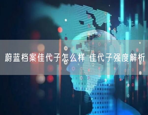蔚蓝档案佳代子怎么样 佳代子强度解析