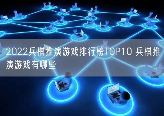 2022兵棋推演游戏排行榜TOP10 兵棋推演游戏有哪些