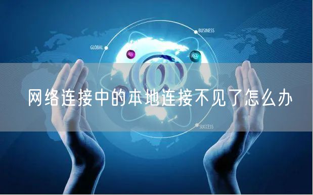 网络连接中的本地连接不见了怎么办