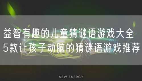 益智有趣的儿童猜谜语游戏大全 5款让孩子动脑的猜谜语游戏推荐