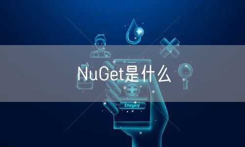 NuGet是什么