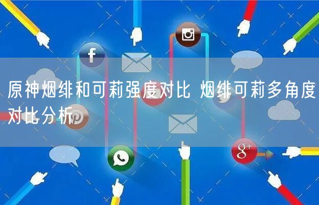 原神烟绯和可莉强度对比 烟绯可莉多角度对比分析