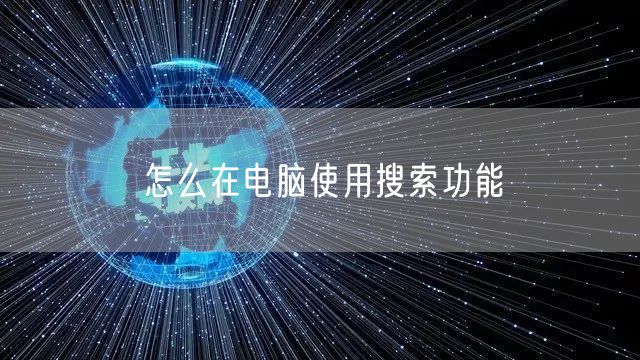 怎么在电脑使用搜索功能