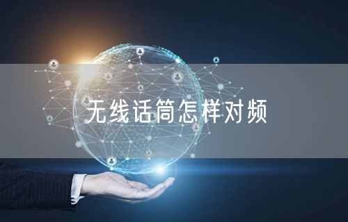 无线话筒怎样对频