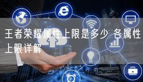 王者荣耀属性上限是多少 各属性上限详解