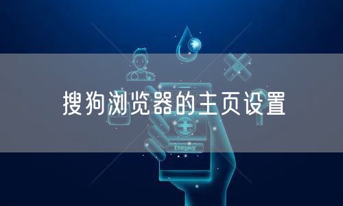搜狗浏览器的主页设置
