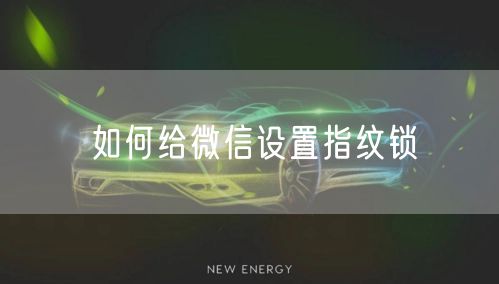 如何给微信设置指纹锁