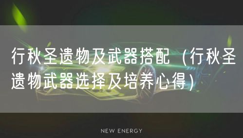 行秋圣遗物及武器搭配（行秋圣遗物武器选择及培养心得）