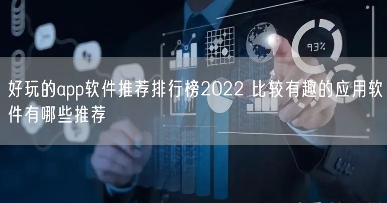 好玩的app软件推荐排行榜2022 比较有趣的应用软件有哪些推荐