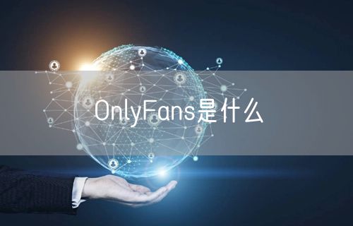 OnlyFans是什么