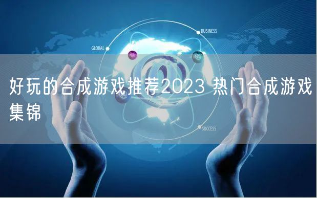 好玩的合成游戏推荐2023 热门合成游戏集锦