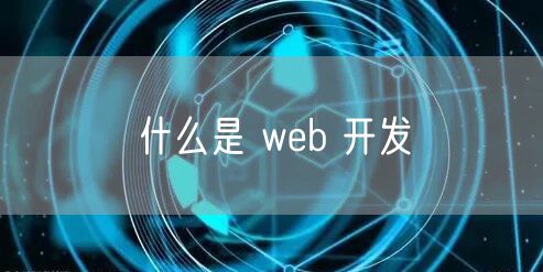 什么是 web 开发