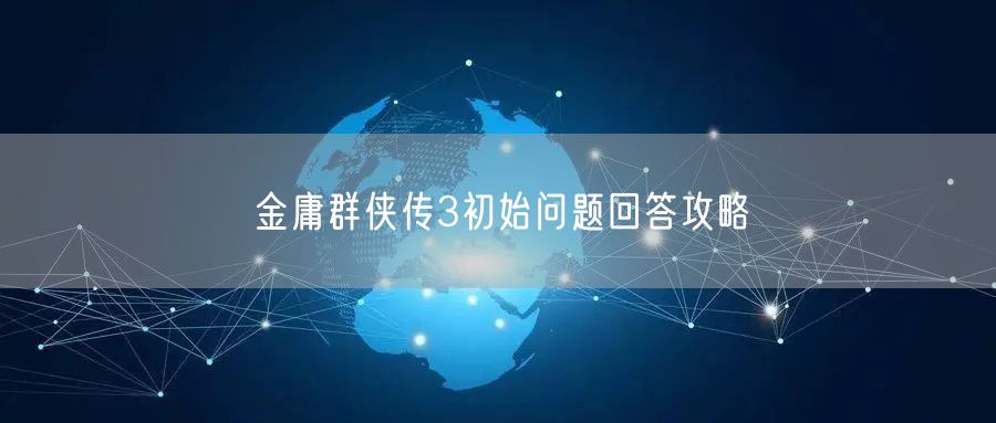 金庸群侠传3初始问题回答攻略