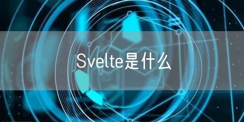 Svelte是什么