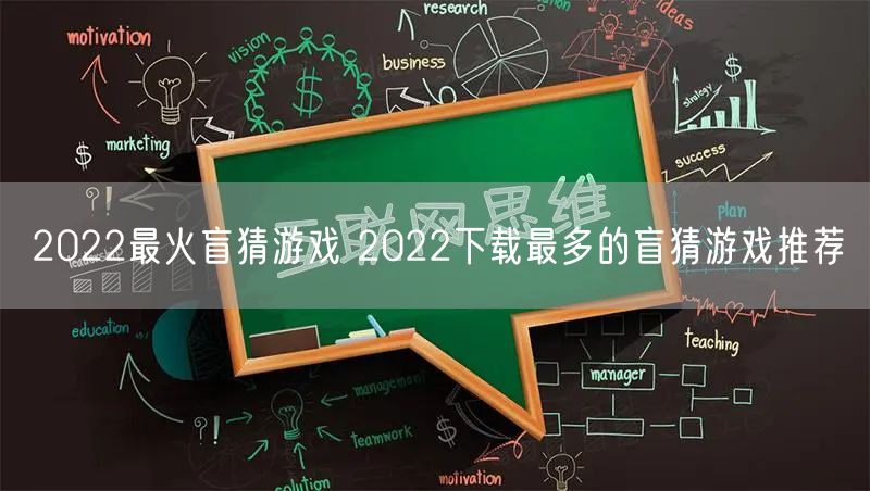 2022最火盲猜游戏 2022下载最多的盲猜游戏推荐