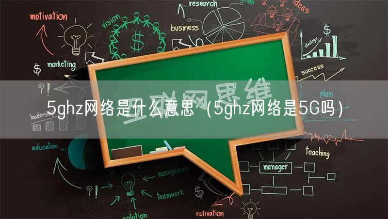 5ghz网络是什么意思（5ghz网络是5G吗）