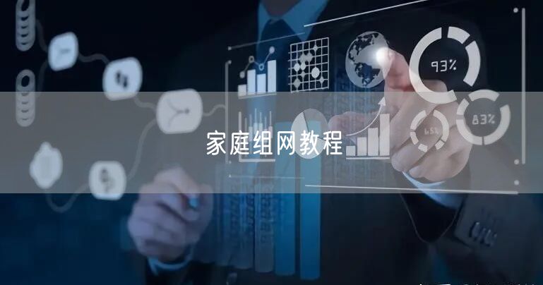 家庭组网教程