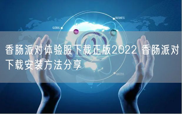 香肠派对体验服下载正版2022 香肠派对下载安装方法分享