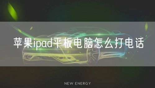 苹果ipad平板电脑怎么打电话