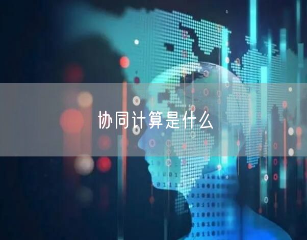 协同计算是什么