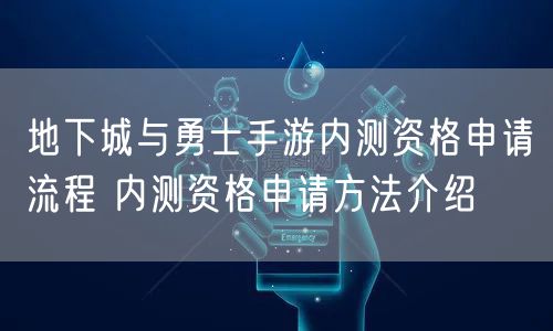 地下城与勇士手游内测资格申请流程 内测资格申请方法介绍