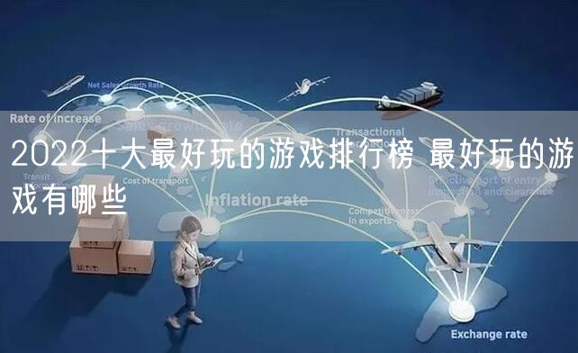 2022十大最好玩的游戏排行榜 最好玩的游戏有哪些