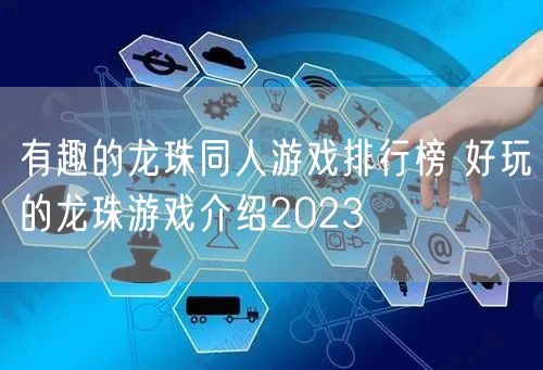 有趣的龙珠同人游戏排行榜 好玩的龙珠游戏介绍2023