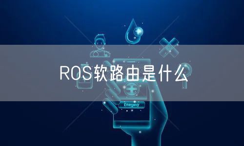 ROS软路由是什么