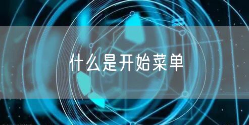 什么是开始菜单