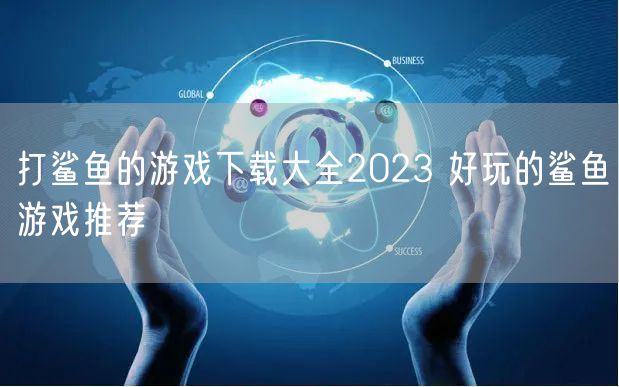 打鲨鱼的游戏下载大全2023 好玩的鲨鱼游戏推荐
