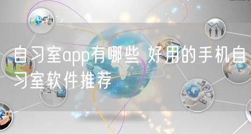 自习室app有哪些 好用的手机自习室软件推荐