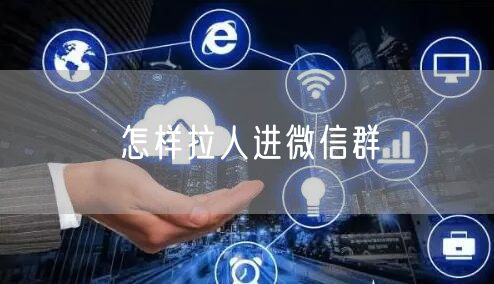 怎样拉人进微信群