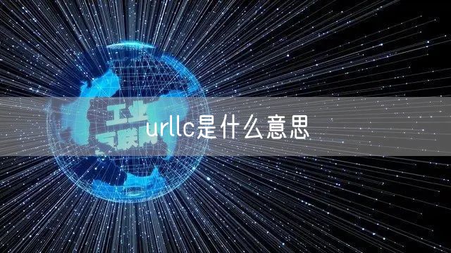 urllc是什么意思