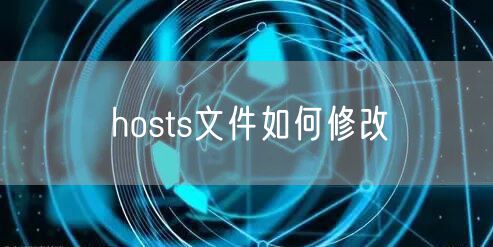 hosts文件如何修改