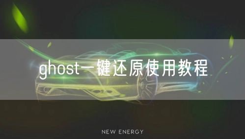ghost一键还原使用教程