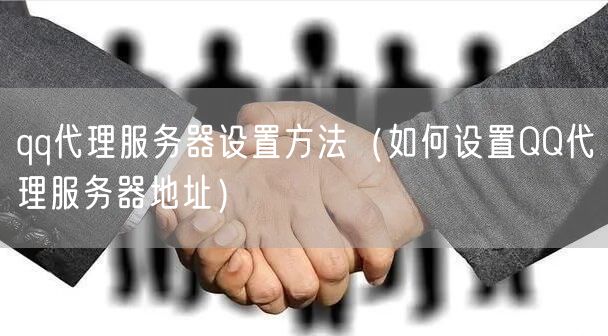 qq代理服务器设置方法（如何设置QQ代理服务器地址）
