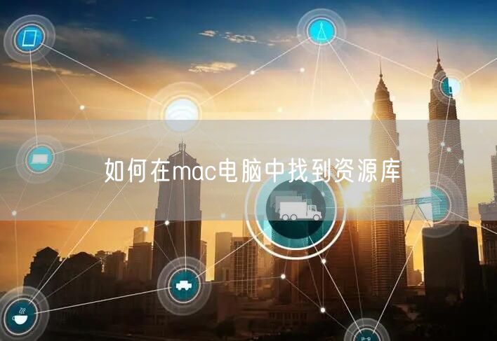 如何在mac电脑中找到资源库
