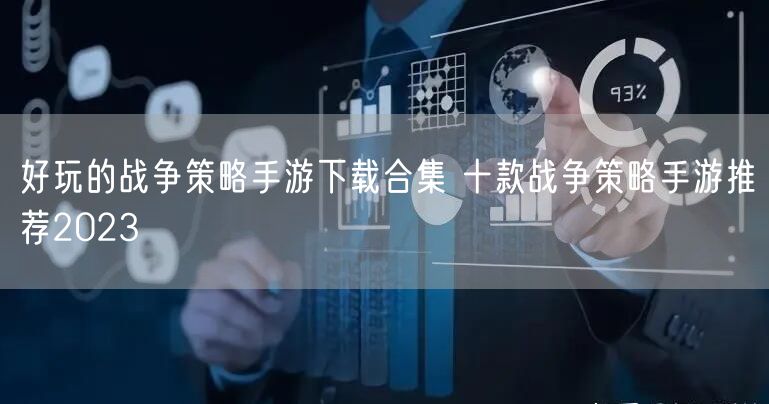 好玩的战争策略手游下载合集 十款战争策略手游推荐2023