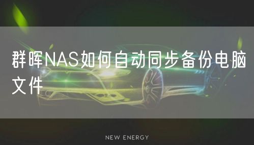 群晖NAS如何自动同步备份电脑文件