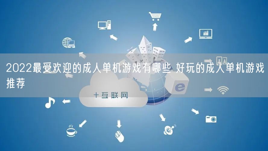 2022最受欢迎的成人单机游戏有哪些 好玩的成人单机游戏推荐