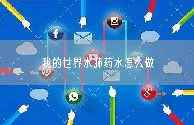 我的世界水肺药水怎么做