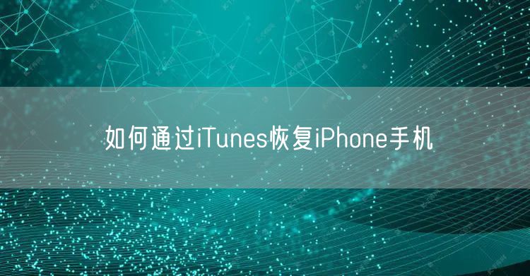 如何通过iTunes恢复iPhone手机
