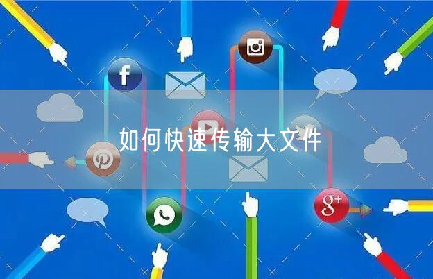 如何快速传输大文件