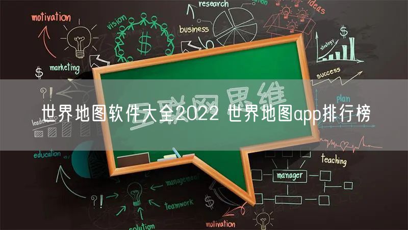 世界地图软件大全2022 世界地图app排行榜