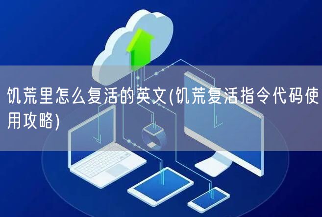 饥荒里怎么复活的英文(饥荒复活指令代码使用攻略)
