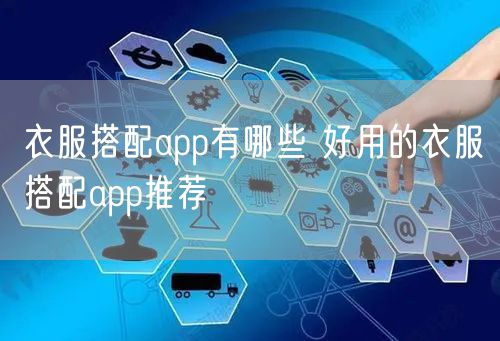 衣服搭配app有哪些 好用的衣服搭配app推荐