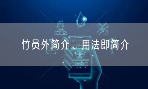 竹员外简介、用法即简介