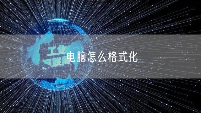 电脑怎么格式化